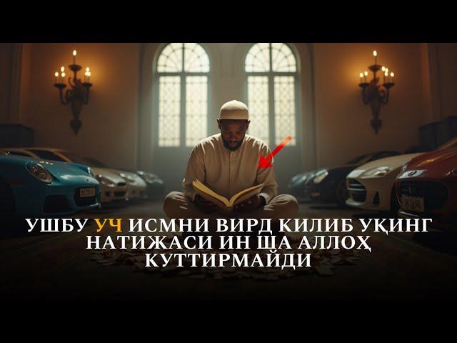 Бу уч исмни ӯқинг! ИнШаАллоҳ натижаси куттрмайди сизни!