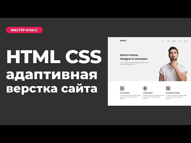 Адаптивная верстка сайта на HTML CSS