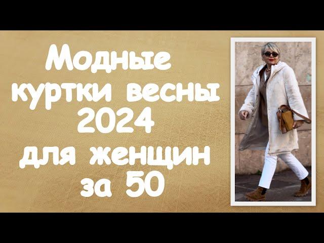 Модные куртки весны 2024 для женщин за 50