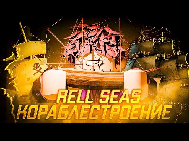 RELL SEAS ЛУЧШАЯ СИСТЕМА КОРАБЛЕЙ В ROBLOX