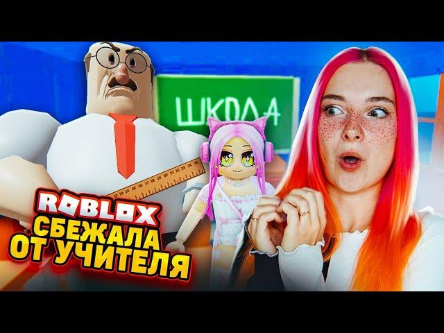 СБЕГАЮ от ЛЕНИВОГО УЧИТЕЛЯ ► Roblox TILKA PLAY ► РОБЛОКС