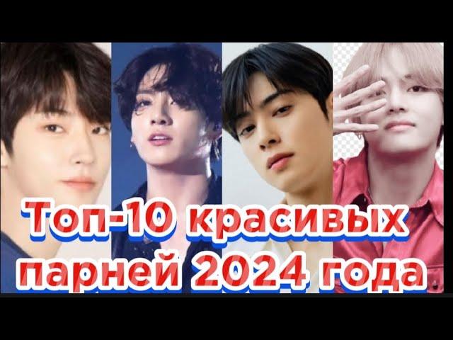 Топ-10 красивых парней 2024 года