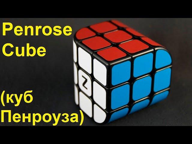 Кубик Рубика с тремя сторонами - Penrose Cube