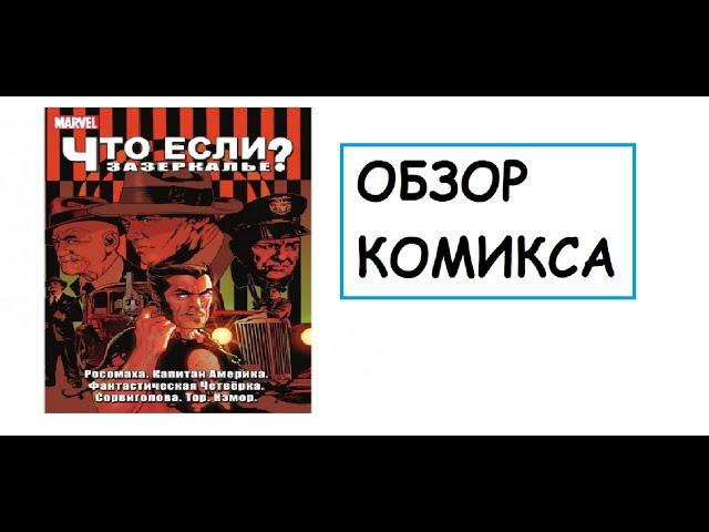 (Обзор комикса №6) Что если? Зазеркалье