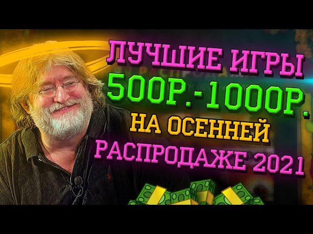 ЛУЧШИЕ ИГРЫ ОТ 500р. ДО 1000р. В STEAM | ОСЕННЯЯ РАСПРОДАЖА 2021