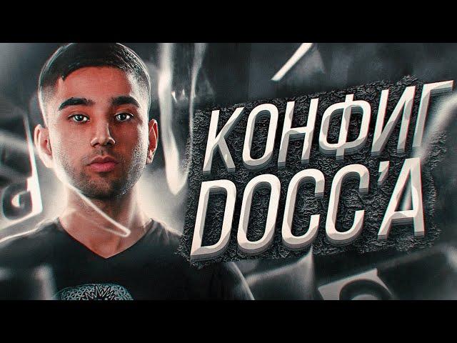 ИГРАЮ НА КОНФИГЕ СКАНДАЛЬНОГО ШКОЛЬНИКА - D0cC (CS:GO)