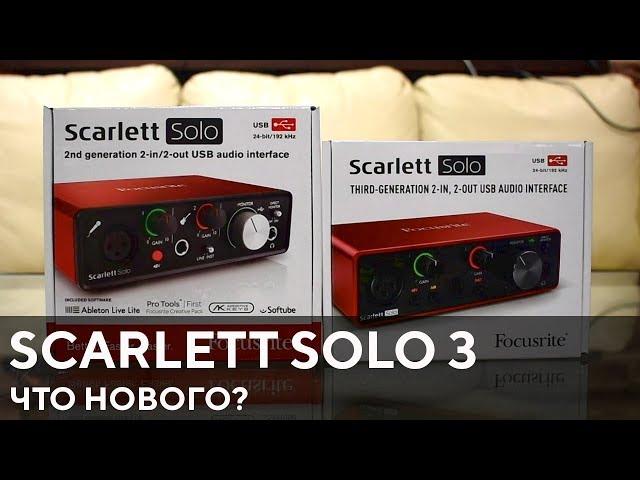 Focusrite Scarlett Solo 3rd gen что нового и стоит ли покупать?