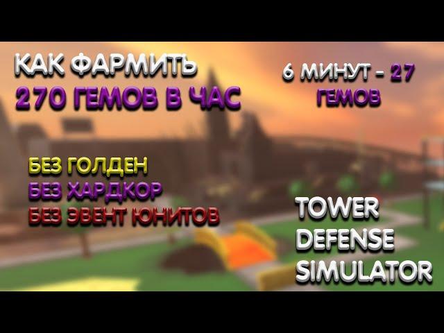 КАК НАФАРМИТЬ 270 ГЕМОВ В ЧАС В СОЛО | 27 ГЕМОВ ЗА 6 МИНУТ | Tower Defense Simulator