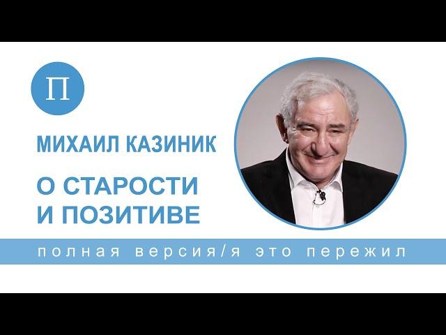 Михаил Казиник — о депрессии, старости и смерти