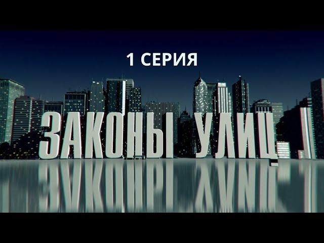 Законы улиц. Серия 1. Детектив. Криминальный Фильм