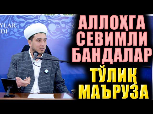АЛЛОҲГА СЕВИМЛИ БАНДАЛАР. ТЎЛИҚ МАЪРУЗА. ИБРАТЛИ ҲИКОЯЛАР