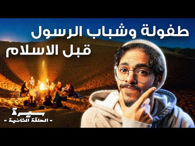 40 سنة من حياة الرسول بدون الاسلام !