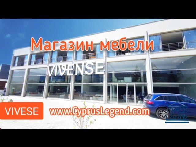 Магазин Мебели Vivense. Северный Кипр