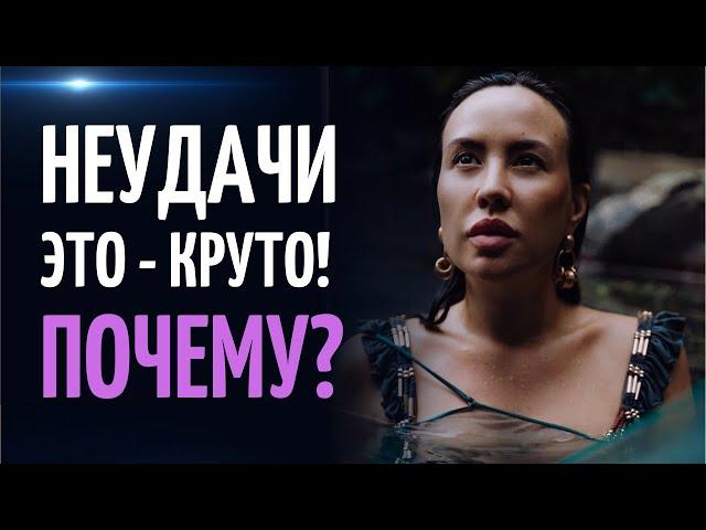 Почему неудачи это круто? Ксения Секиро