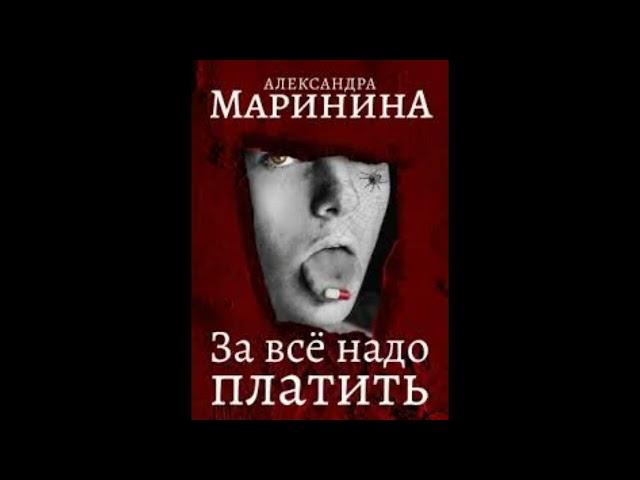 ЗА ВСЕ НАДО ПЛАТИТЬ -  Маринина Александра / @AudioMaster11  / Новые аудиокниги /Слушать книги
