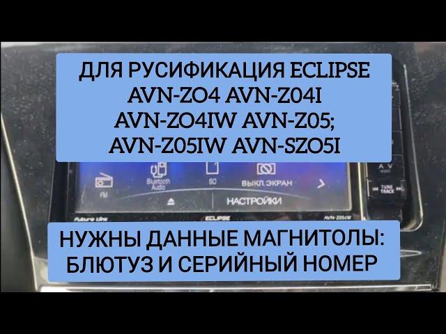 для РУСИФИКАЦИЯ ECLIPSE AVN-Z04 avn-Z04i avn-Z04IW avn-Z05i  avn-Z05iW avn-SZ05i дистанционно! обзор