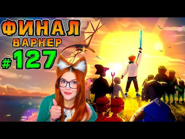 Lp. НовоеПоколение #127 СПАСЕНИЕ МИРА ФИНАЛ и #128 ПАСХАЛЬНАЯ КОНЦОВКА • Майнкрафт Реакция Лололошка