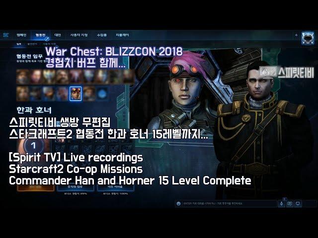 [Spirit TV] Starcraft2 Co-op Missions Commander Han and Horner! 15level complete!