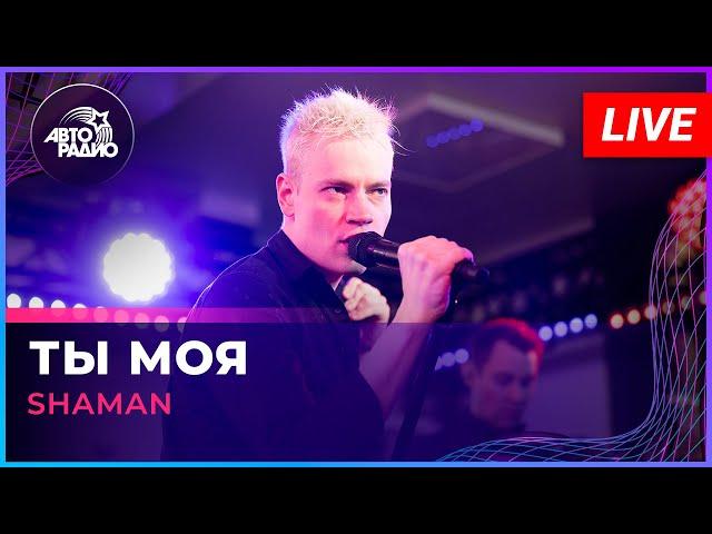 SHAMAN - ТЫ МОЯ (LIVE @ Авторадио)