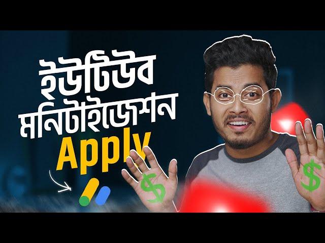 ইউটিউব মনিটাইজেশন চালু করুন | How to Apply YouTube Monetization 2024