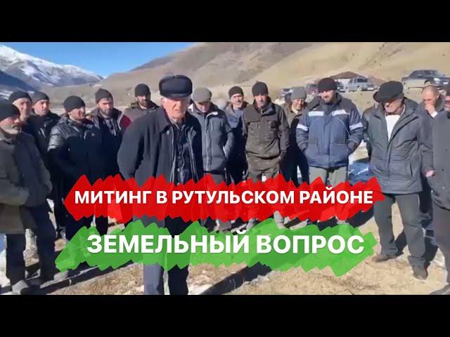 В Рутульском районе жители вышли на митинг по земельному вопросу