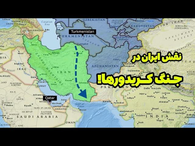 نقش ایران در جنگ کریدورها!