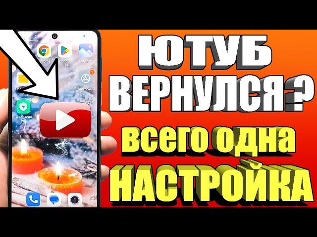 БЕЗ ПРОГРАММ Как обойти блокировку YouTube /замедление ютуб🟢 Как ускорить ютуб на телефоне быстро