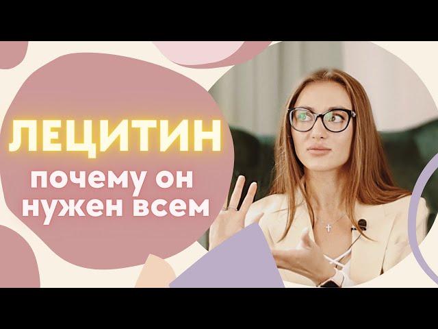 ЛЕЦИТИН - почему его нужно принимать всем? ДОЗИРОВКИ. ПОЛЕЗНЫЕ СВОЙСТВА. Комментирует нутрициолог