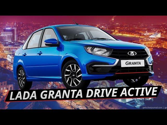 Что ты такое? Обзор новой Lada Granta Drive Active | Наши тесты плюс