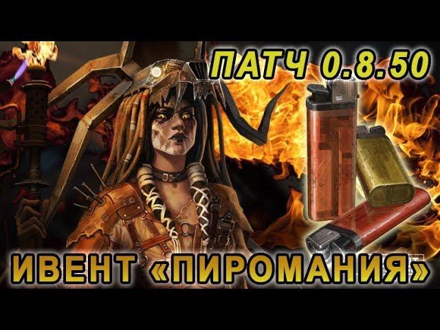 Пиромания. Обнова 0.8.50  [Crossout]