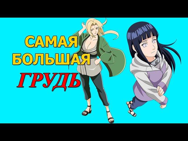 Самая большая грудь в аниме Наруто/Naruto