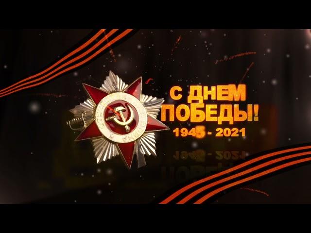 С праздником Победы!