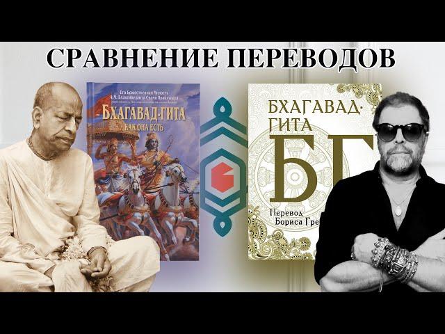 Бхагавад-гита Гребенщикова и Бхагавад-гита Прабхупады. Что читать? Сравнение.