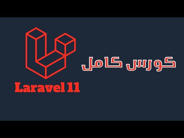 Step by Step Guide to Mastering Laravel 11 in Arabic 2024