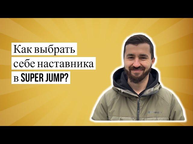 Как выбрать себе наставника в Super Jump? Интеллект тренер Дмитрий Сахно