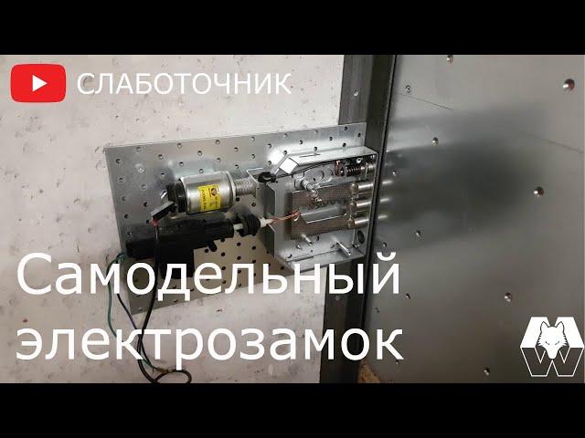 Электрозамок из сувальдного замка.