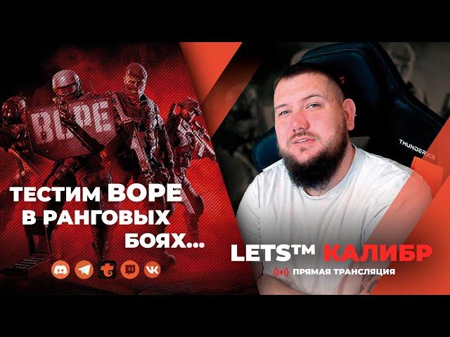 СТРИМ КАЛИБР №548РангиТест "BOPE"Шутер онлайн