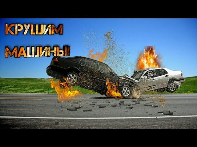 Крушим машины! /Car Crash Simulator