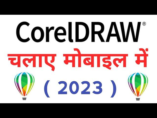 Corel Draw Kaise Chalaye Mobile Me | How To Run Corel Draw In Mobile | Phone | Corel Draw Chalaye