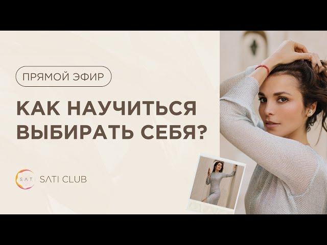 Прямой эфир: Как научиться выбирать себя?