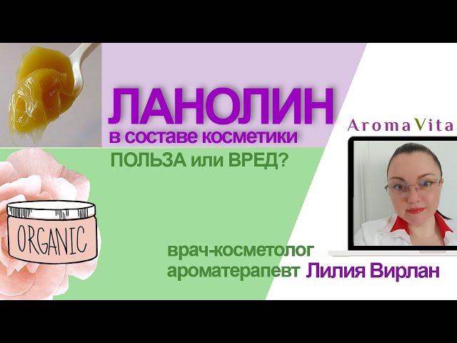 Ланолин в косметике - польза или вред?