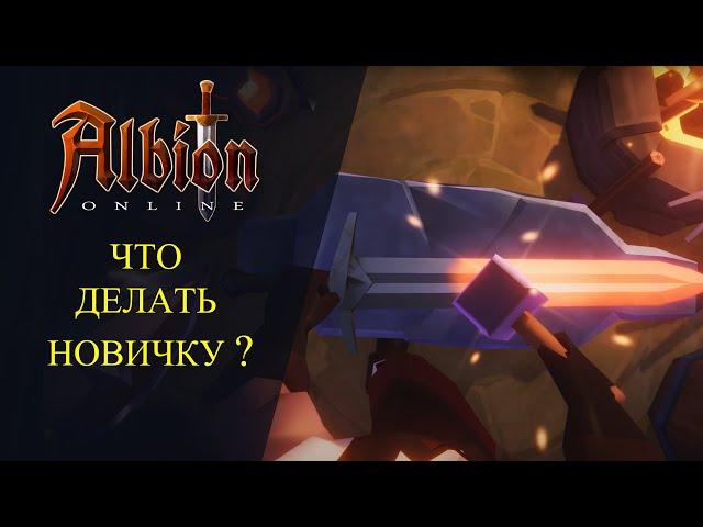 Albion online : ЧТО ДЕЛАТЬ В ИГРЕ? ДЛЯ НОВИЧКОВ