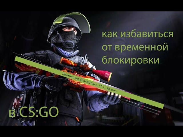 CS:GO Временная блокировка в cs:go (Что это? Что делать?)