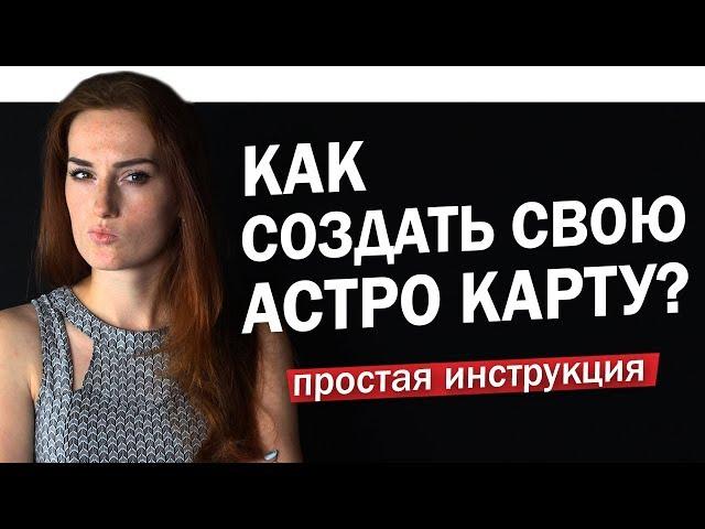 Как составить свою натальную карту? Простая инструкция