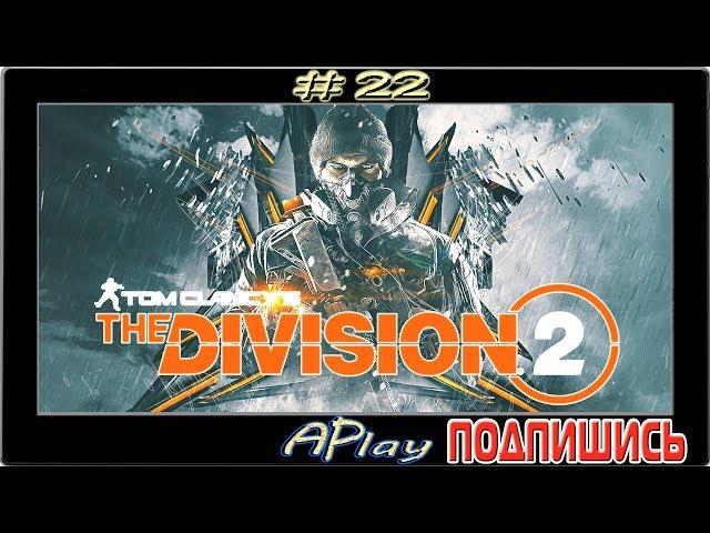 The Division 2 ► Зараженная зона ► Прохождение #22