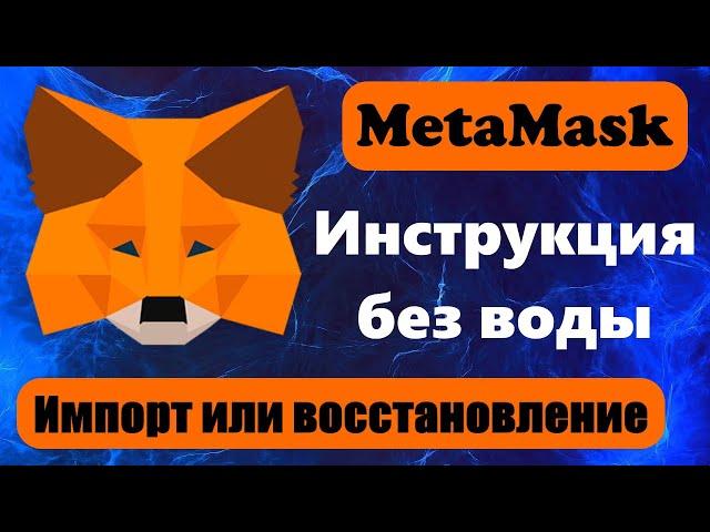 Импортируем кошелек метамаск – как восстановить метамаск: импорт на любые устройства