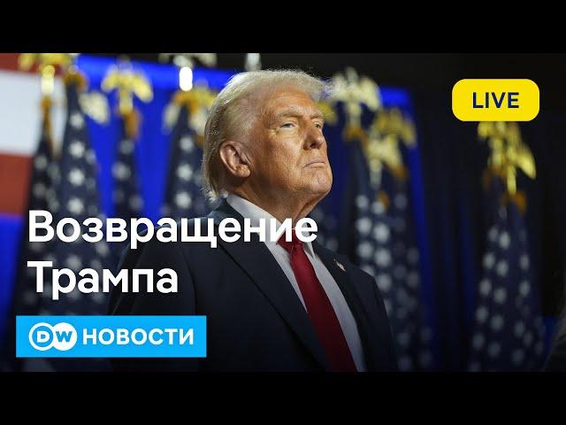 Трамп вернулся: Америка будет великой? И чего ждать всем остальным? DW Новости (06.11.2024)