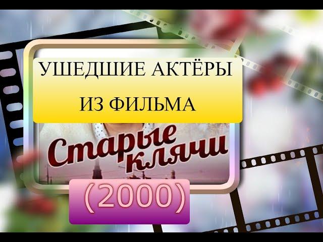 УШЕДШИЕ АКТЁРЫ ИЗ ФИЛЬМА СТАРЫЕ КЛЯЧИ (2000)