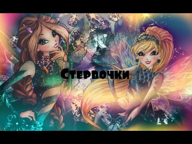 Стервочки.Винкс. Стелла и Флора.
