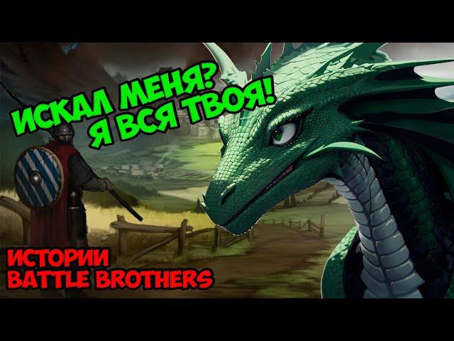 Истинный Черный Зверь... (Финал!) | Истории Battle Brothers Legends